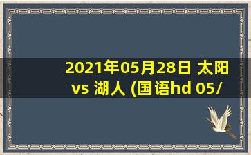 2021年05月28日 太阳 vs 湖人 (国语hd 05/28)高清直播